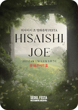 히사이시조 영화음악 페스타