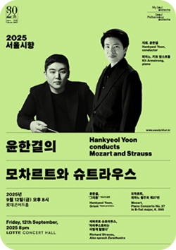 윤한결의 모차르트와 슈트라우스
