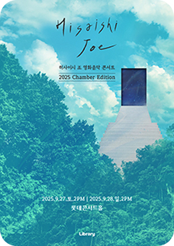 히사이시조 영화음악 콘서트 챔버 에디션 20205