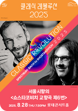 클래식 레볼루션2025 서울시향의 쇼스타코비치 교향곡 제6번