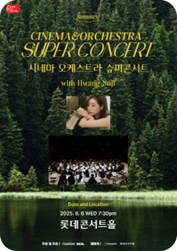 시네마 오케스트라 슈퍼콘서트